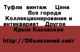 Туфли (винтаж) › Цена ­ 800 - Все города Коллекционирование и антиквариат » Другое   . Крым,Каховское